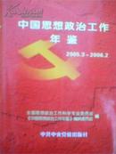 2006中国思想政治工作年鉴