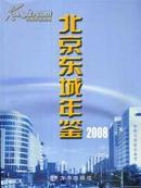 2008北京东城年鉴