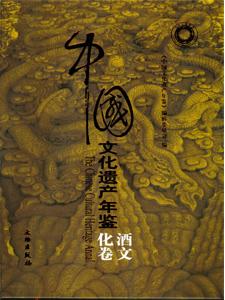2008中国文化遗产年鉴(酒文化卷)
