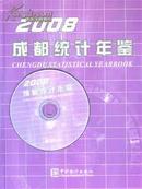 2008成都统计年鉴