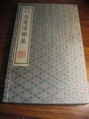 忘忧清乐集（蝴蝶装一函全2册）（景宋刊本）2001年雕板印刷