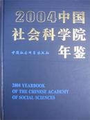2004中国社会科学院年鉴