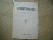 7303《资产阶级体育运动的真面目》（1953年一版一次）