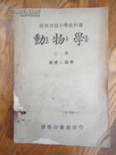 复兴初级中学教科书 《动物学》（上册）（周建人编著、稀少品）