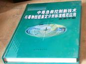 中毒急救控制新技术与毒物检验鉴定分析标准规范应用实务手册（全四册(无盘））