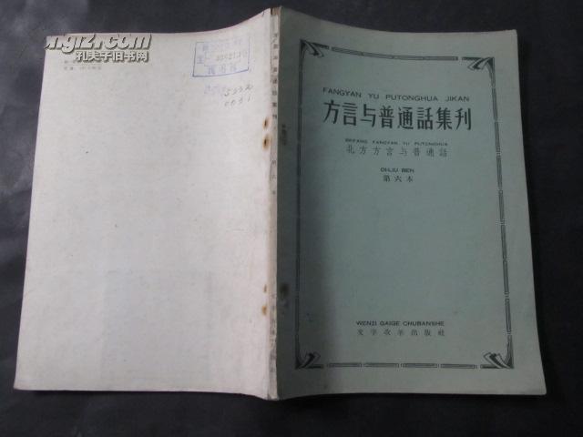 方言与普通话集刊（第六本）（印量2000）