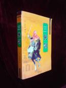 中国古典侠义小说精选：三侠剑【一册全】印5000册