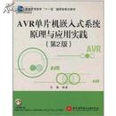 AVR单片机嵌入式系统原理与应用实践(第2版)马潮