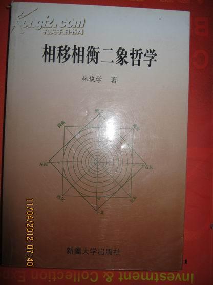 【相移相横二象哲学