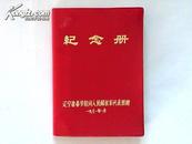 1971年50开塑料封皮（纪念册）【辽宁省春节慰问人民解放军代表团赠】较少