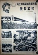 1967年《解放军画报》大开本内页共48个版面 珍贵！