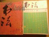 书法杂志 80年代到90年代 共31本合售