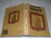 奥修故事（85品扉页有字迹护封有损97年1版1印3200册大32开）21835