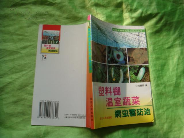 温室大棚果蔬栽培技术丛书； 塑料棚温室蔬菜病虫害防治