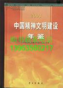 2003中国精神文明建设年鉴（含光盘）【精装】