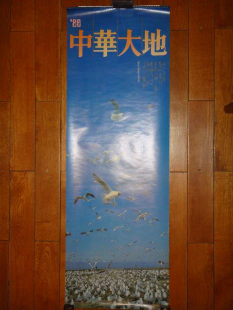 1988年挂历：中华大地107X36CM