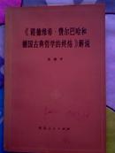 《路德维希·费尔巴哈和德国古典哲学的终结》解说