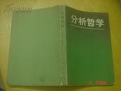 当代外国哲学丛书；分析哲学（内页有划线 印数2000册）