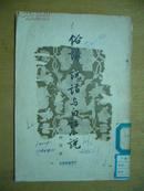 俗讲、说话与白话小说[作家出版社1956年1版1印]孙楷第 著 品相如图