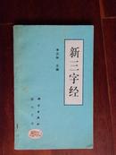 《新三字经》（插图版）李汉秋 主编1995年一版一印                          电柜1