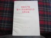 中国共产党第十三次全国代表大会文件汇编