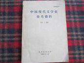 中国现代文学史参考资料【第三册】