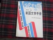 签名赠送本【美国文学手册】