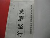 黄庭坚行书  名碑名帖特大字本 集字古诗速临系列