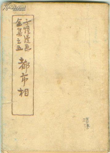 子恺漫画全集之一《古诗新画》民国三十七年四版印刷 开明书店 1947年三版