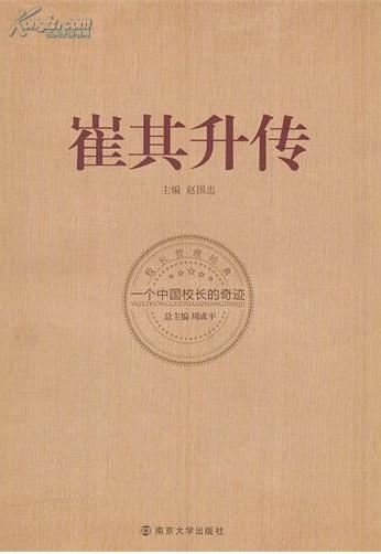 中国著名校长经典研究·崔其升传：一个中国校长的奇迹