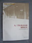 九三学社北京市委履职纪实 （九三学社北京市委60周年 1951-2011））【小16开 2011年一印 看图见描述】