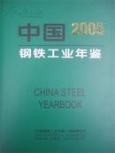 2005中国钢铁工业年鉴