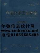 1998-1999中国化学工业年鉴