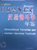 2004国际恐怖主义反恐怖斗争年鉴