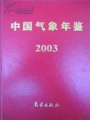 2003中国气象年鉴