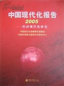 2005中国现代化报告