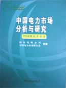 2004中国电力市场分析与研究(秋季报告)