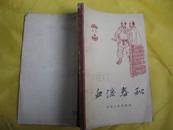 血泪春秋(家史1）（端倪、朱鸿年、李智、张银彤、米俊峰、林高、史正学16帧插图，阶级斗争）