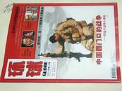 环球杂志 CLOBE(2011年第18期 总第530期）中国西门口的战争