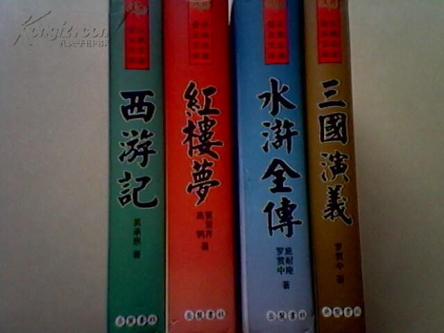 四大名著 精装 三国演义 水浒全传 西游记 红楼梦