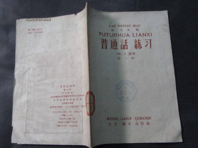 普通话练习 （ 第一种） 【1956年一版一印】