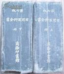 民国八年七版《日用百科全书》上下二册/淮安陈铎 吴兴周越然 丹徒刘大绅 吴江王言纶…  编纂