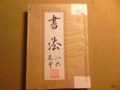 书法杂志 1986年全6本合订在一起 外面用牛皮纸包装