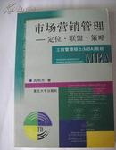 市场营销管理——定位，联盟，策略