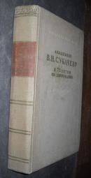 АКАДЕМИКУ В. Н. СУКАЧЕВУ К 75 ЛЕТИЮ СО ДНЯ РОЖДЕНИЯ（苏卡契夫院士75寿辰纪念文集）精装