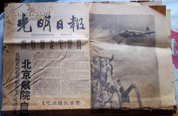 原报:光明日报(1958年9月25日)星期四.6版 北京航院自制飞机上天