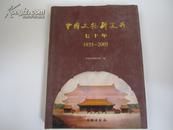 中国文物研究所七十年 2005年文物出版社 16开精装