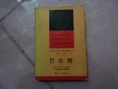 巴比特(1985年初版·内精装本·仅印350册)//获诺贝尔文学奖作家丛书