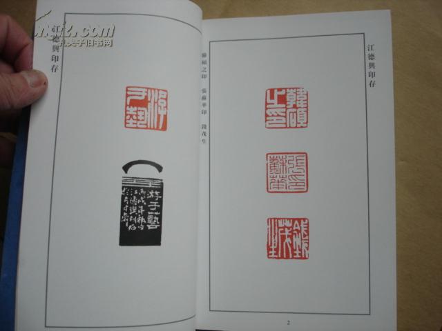 汪德兴印存(封面题字周慧君)