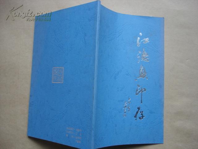 汪德兴印存(封面题字周慧君)